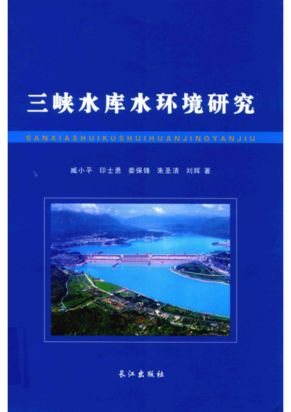 三峡水库水环境研究 臧小平,印士勇,娄保锋等 2014