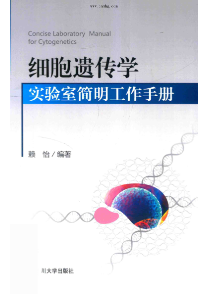 细胞遗传学实验室简明工作手册 2020年版 赖怡 编著