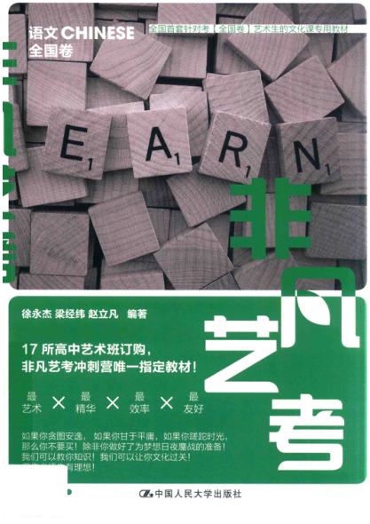 非凡藝考 語(yǔ)文CHINESE全國卷 徐永杰，梁經(jīng)緯，趙立凡編著(zhù)；非凡語(yǔ)文教研組，非凡英語(yǔ)教研組，非凡數學(xué)教研組組編 2016年版