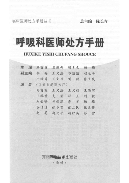 临床医师处方手册丛书 呼吸科医师处方手册 马育霞主编 2020年版