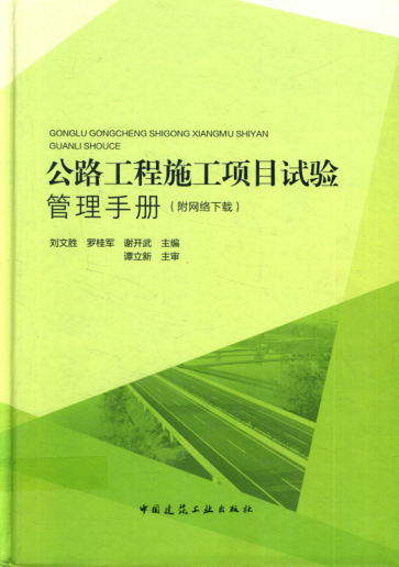 公路工程施工项目试验管理手册 刘文胜，罗桂军，谢开武主编 2017年版