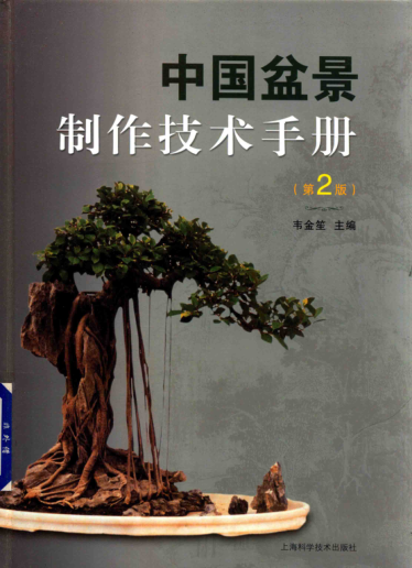 中国盆景制作技术手册 第二版 2018年版 韦金笙主编