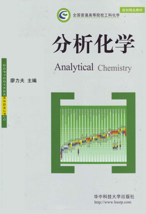 分析化学 廖力夫主编 2008年版