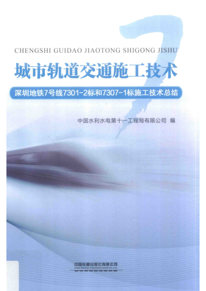 城市轨道交通施工技术 深圳地铁7号线7301-2标和7307-1标施工技术总结 中国水利水电第十一工程局有限公司