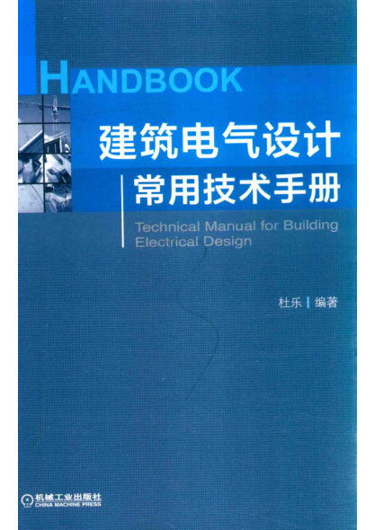 建筑电气设计常用技术手册 2019年版