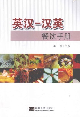 英汉-汉英餐饮手册 [李丹 主编] 2012年版