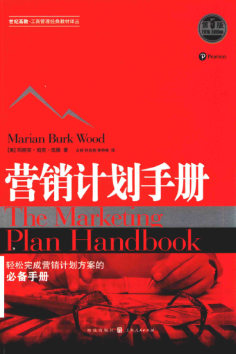 营销计划手册 第五版 工商管理经典教材译丛 （美）玛丽安·伯克·伍德 著；占丽，时启亮，李仲贵 译 2016年版