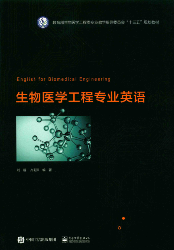 生物医学工程专业英语 刘蓉，齐莉萍 编著 2020年版