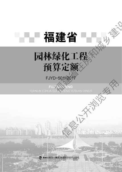 福建省园林绿化工程预算定额 FJYD-501-2017