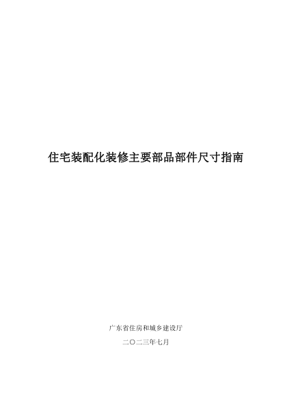 广东省住宅装配化装修主要部品部件尺寸指南