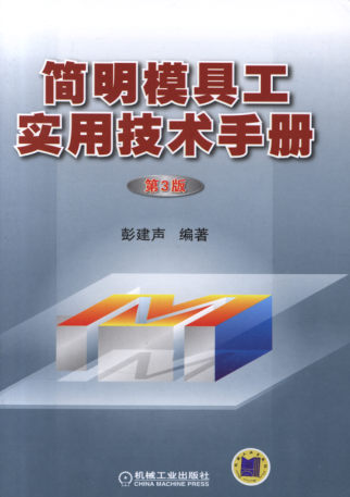 简明模具工实用技术手册 ( 第三版) 高清可编辑文字版