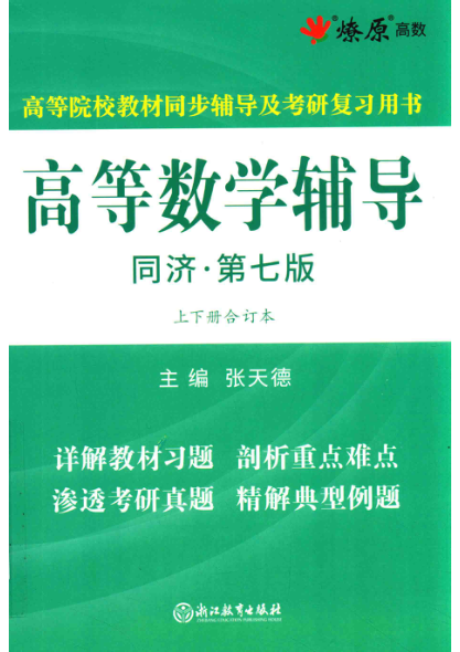 高等院校教材同步輔導及考研復習用書(shū) 高等數學(xué)輔導 同濟·第7版 上下合訂本 張天德主編 2018年版