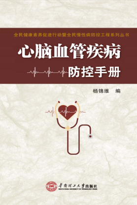 心脑血管疾病防控手册 2018年版