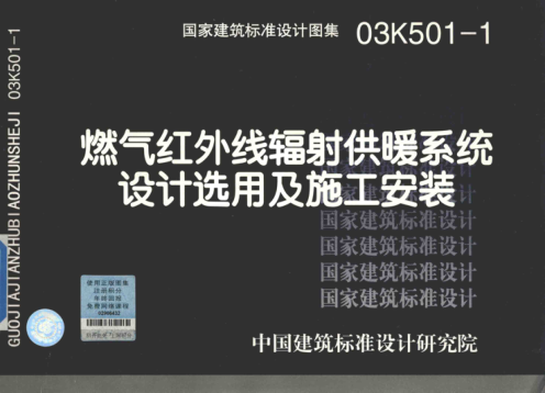 03K501-1 燃气红外线辐射供暖系统设计选用及施工安装（暖通动力专业）