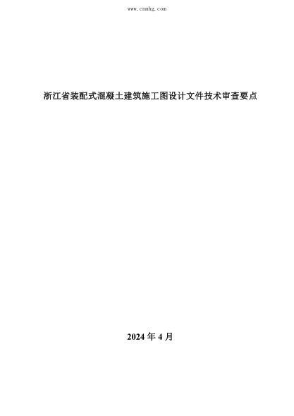 浙江省装配式混凝土建筑施工图设计文件技术审查要点