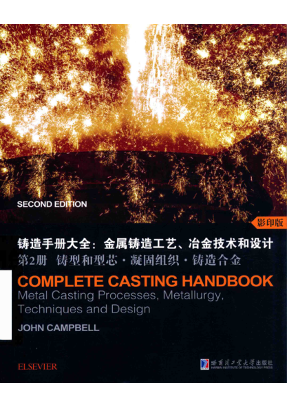 铸造手册大全：金属铸造工艺、冶金技术和设计 第2册 铸型和型芯·凝固组织·铸造合金 John Campbell主编 2018