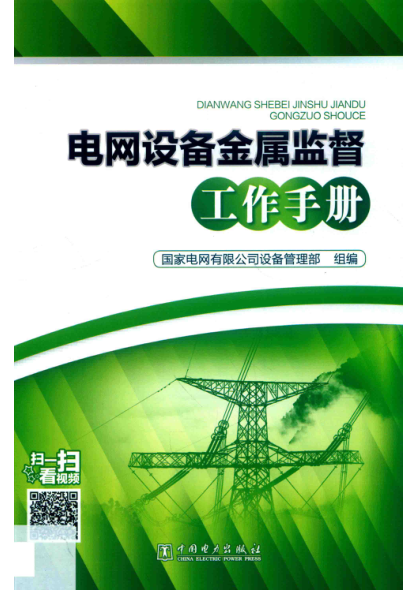 电网设备金属监督工作手册 2019年版