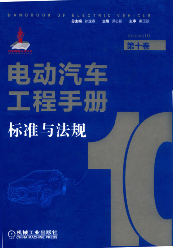 电动汽车工程手册 第十卷 标准与法规