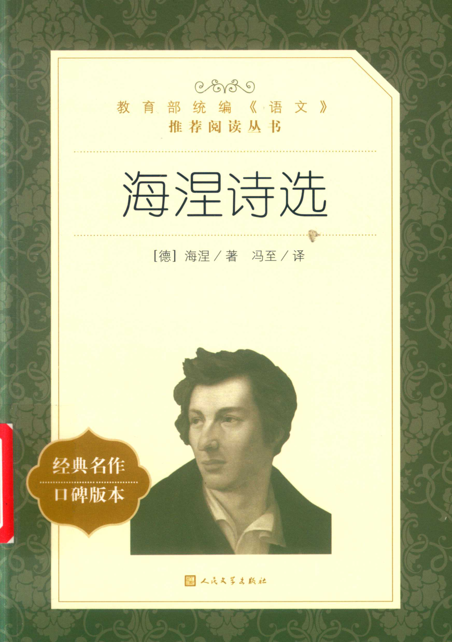 海涅詩(shī)選 經(jīng)典名作口碑版本 (德)海涅 2018年版