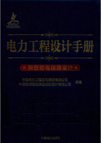 电力工程设计手册 架空输电线路设计 2019年版 中国电力工程顾问集团有限公司，中国能源建设集团规划设计有限公司