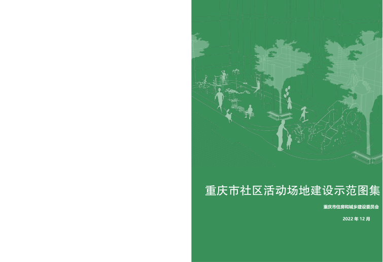 重庆市社区活动场地建设示范图集