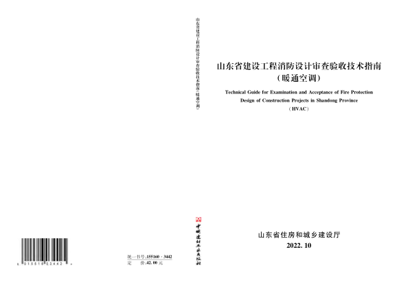 山東省建設工程消防設計審查驗收技術(shù)指南(暖通空調)