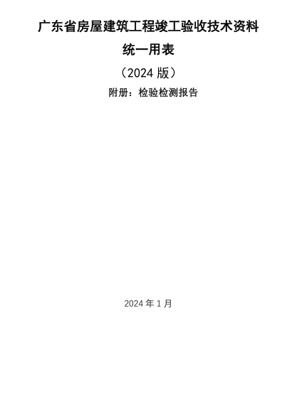 广东省房屋建筑工程竣工验收技术资料统一用表（2024版）附册：检验检测报告