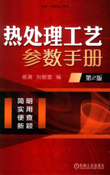 热处理工艺参数手册 第二版 2020年版 杨满，刘朝雷 编