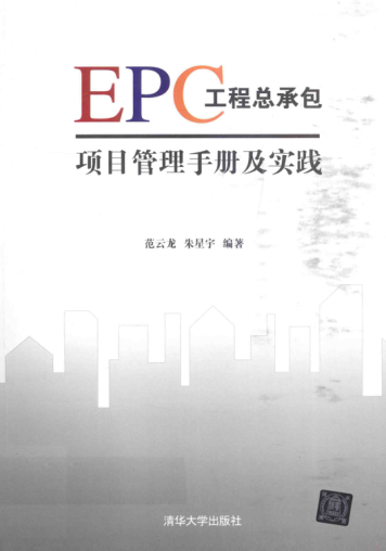EPC工程总承包项目管理手册及实践 2016年版 范云龙，朱星宇 著
