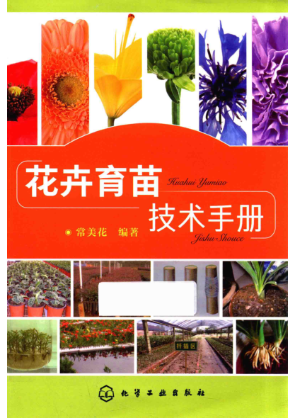 花卉育苗技术手册 常美花编著 2019年版