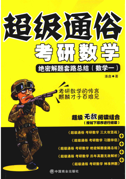 超级通俗考研数学 绝密解题套路总结 数学一 潘鑫 2016年版