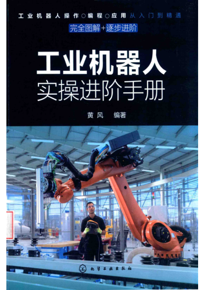工业机器人实操进阶手册 2019年版 黄风编著