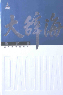 大辭海 教育卷