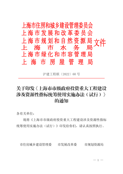 上海市市级政府投资重大工程建设涉及资源性指标统筹使用实施办法（试行）沪建工程联〔2022〕60 号