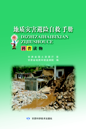 地质灾害避险自救手册 侯燕军主编 2018年版