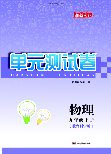湘教考苑·单元测试卷 物理 九年级 上 教育科学版 《湘教考苑》编写组编 2016年版