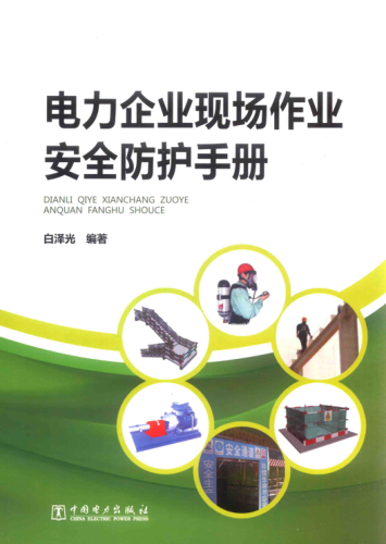 电力企业现场作业安全防护手册 白泽光编著 2016年版