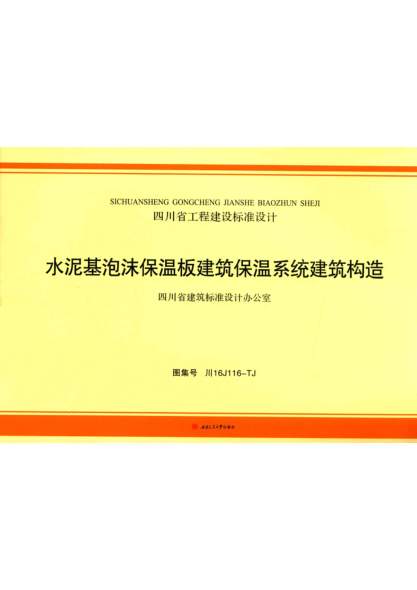 川16J116-TJ 水泥基泡沫保温板建筑保温系统建筑构造 正式版