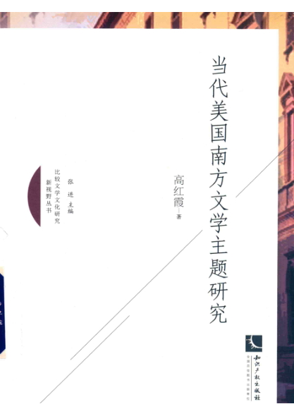 比较文学文化研究新视野丛书 当代美国南方文学主题研究 刘江责任编辑 (中国)高红霞 2019年版