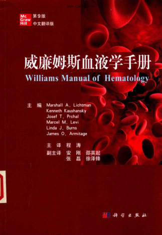威廉姆斯血液学手册 第九版 2020年版 (美)马歇尔·A.利奇曼(Marshall A. Lichtman)等主编;程涛主译
