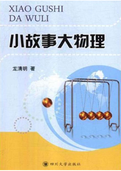 小故事大物理 龙清明著 2018年版
