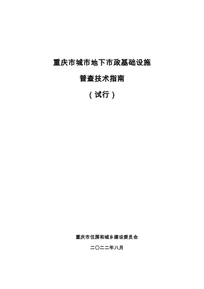 重慶市城市地下市政基礎設施普查技術指南（試行）