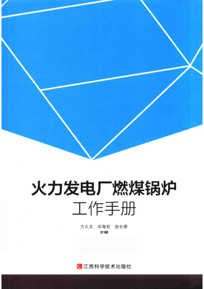 火力发电厂燃煤锅炉工作手册 2019年版 方久文，毕海岩，赵长春主编