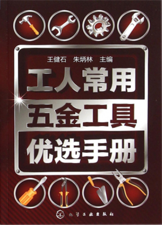 工人常用五金工具优选手册 2016年版 王健石,朱炳林 主编