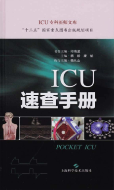 ICU速查手册 杨毅,康焰主编 2020年版