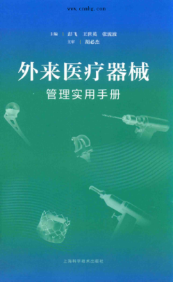 外来医疗器械管理实用手册 2020年版 彭飞,王世英,张流波 主编