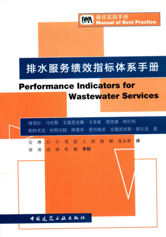 排水服务绩效指标体系手册 [马托斯 等著，安琳 等译] 2013年版