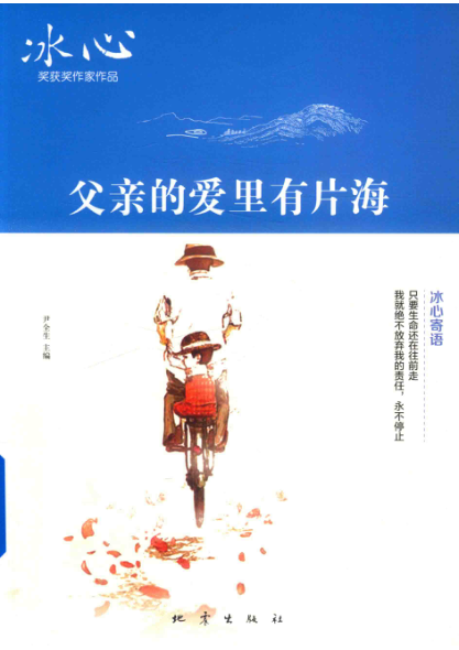 冰心奖获奖作家作品 父亲的爱里有片海 尹全生主编 2019年版