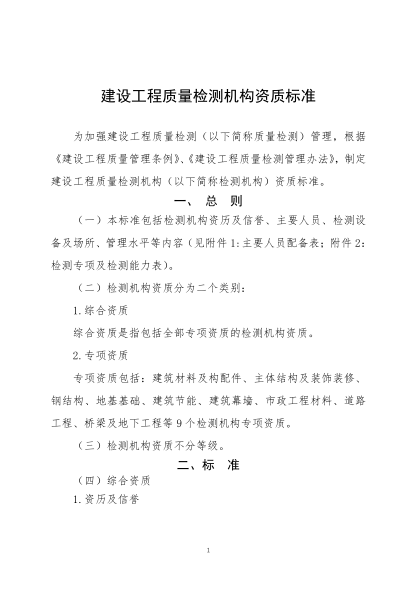 广东省建设工程质量检测机构资质标准