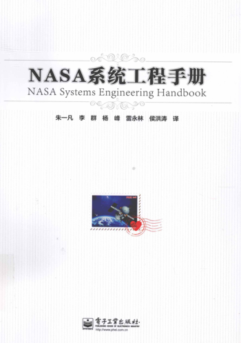 NASA系统工程手册 [朱一凡 等译] 2012年版